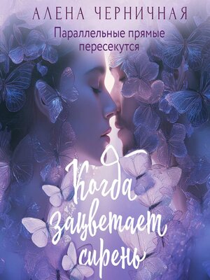 cover image of Когда зацветает сирень